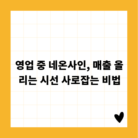 영업 중 네온사인, 매출 올리는 시선 사로잡는 비법