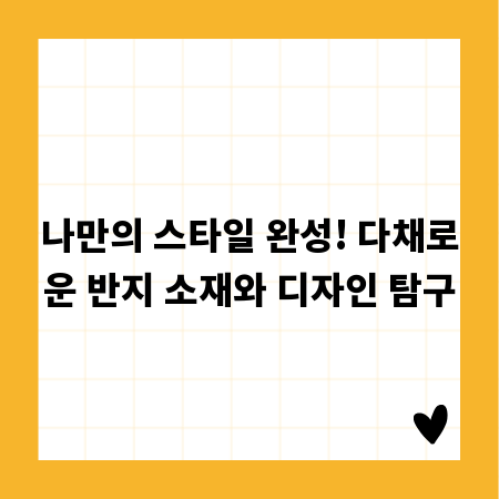 나만의 스타일 완성! 다채로운 반지 소재와 디자인 탐구