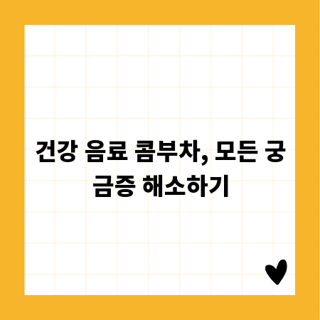 건강 음료 콤부차, 모든 궁금증 해소하기