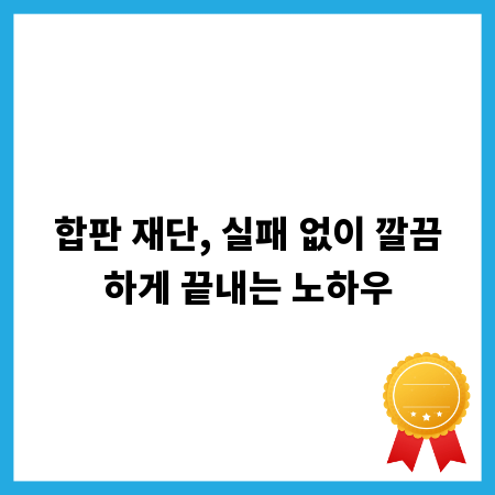 합판 재단, 실패 없이 깔끔하게 끝내는 노하우