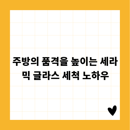 주방의 품격을 높이는 세라믹 글라스 세척 노하우