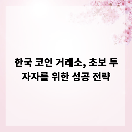 한국 코인 거래소, 초보 투자자를 위한 성공 전략