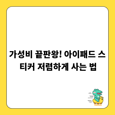 가성비 끝판왕! 아이패드 스티커 저렴하게 사는 법