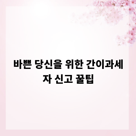 바쁜 당신을 위한 간이과세자 신고 꿀팁