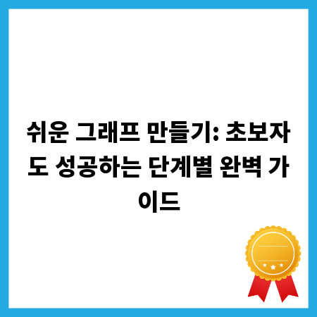 쉬운 그래프 만들기: 초보자도 성공하는 단계별 완벽 가이드