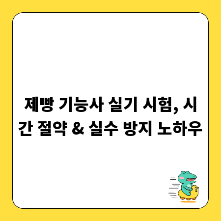 제빵 기능사 실기 시험, 시간 절약 & 실수 방지 노하우