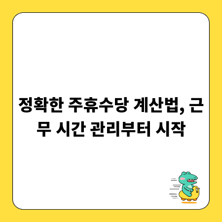정확한 주휴수당 계산법, 근무 시간 관리부터 시작