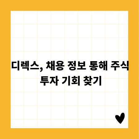 디렉스, 채용 정보 통해 주식 투자 기회 찾기