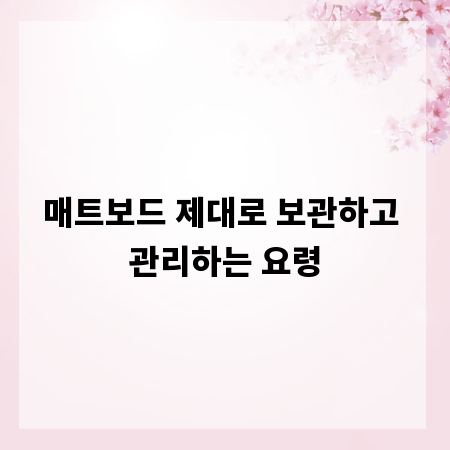 매트보드 제대로 보관하고 관리하는 요령