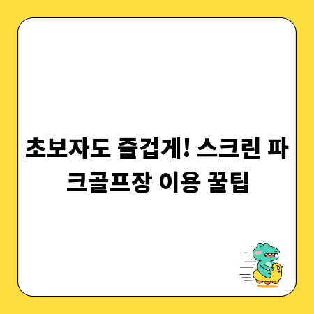 초보자도 즐겁게! 스크린 파크골프장 이용 꿀팁