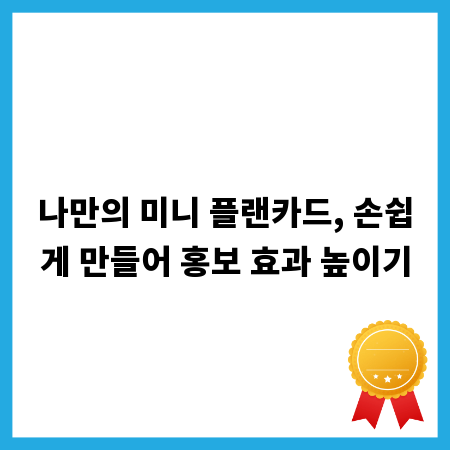 나만의 미니 플랜카드, 손쉽게 만들어 홍보 효과 높이기