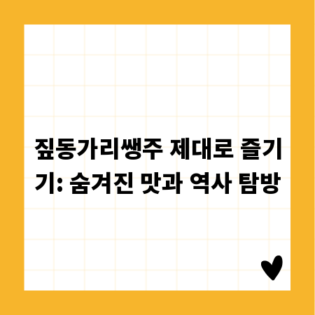 짚동가리쌩주 제대로 즐기기: 숨겨진 맛과 역사 탐방
