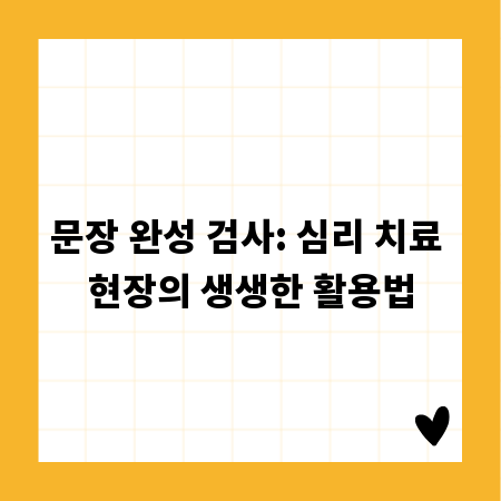 문장 완성 검사: 심리 치료 현장의 생생한 활용법
