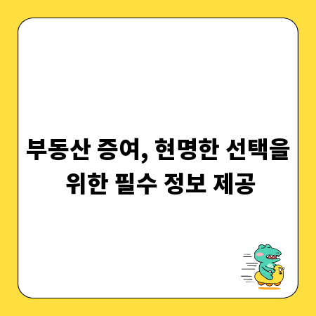 부동산 증여, 현명한 선택을 위한 필수 정보 제공