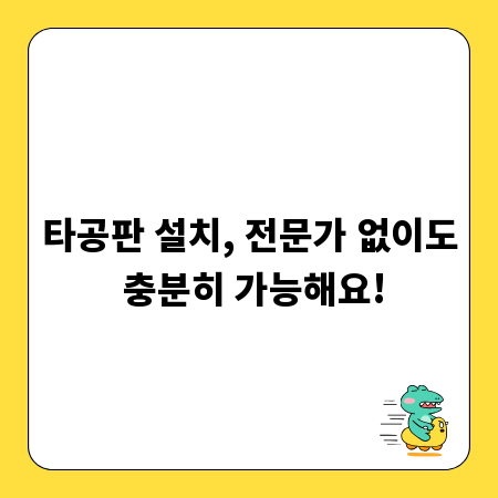타공판 설치, 전문가 없이도 충분히 가능해요!