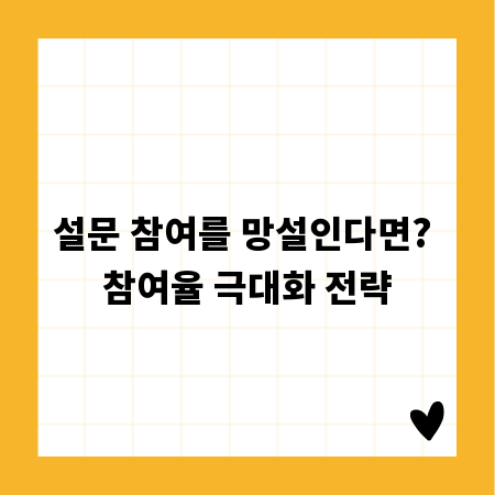 설문 참여를 망설인다면? 참여율 극대화 전략