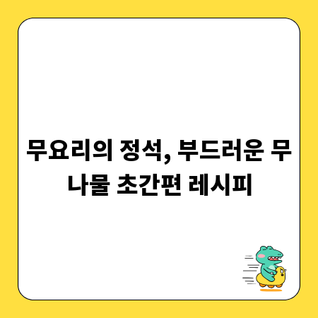무요리의 정석, 부드러운 무나물 초간편 레시피