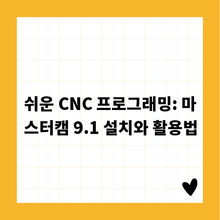 쉬운 CNC 프로그래밍: 마스터캠 9.1 설치와 활용법