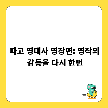 파고 명대사 명장면: 명작의 감동을 다시 한번