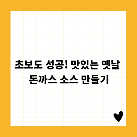 초보도 성공! 맛있는 옛날 돈까스 소스 만들기