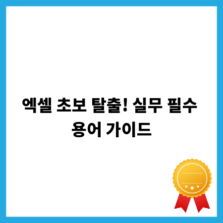 엑셀 초보 탈출! 실무 필수 용어 가이드