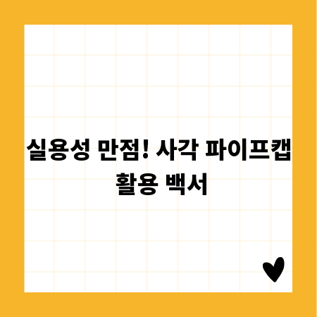 실용성 만점! 사각 파이프캡 활용 백서