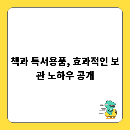 책과 독서용품, 효과적인 보관 노하우 공개