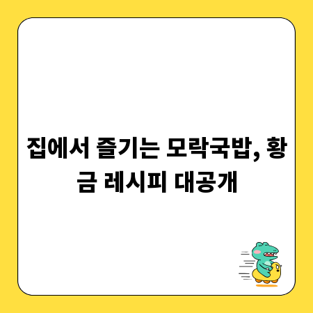 집에서 즐기는 모락국밥, 황금 레시피 대공개