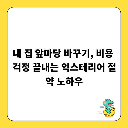 내 집 앞마당 바꾸기, 비용 걱정 끝내는 익스테리어 절약 노하우