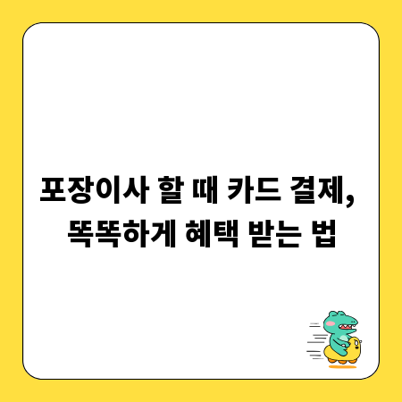 포장이사 할 때 카드 결제, 똑똑하게 혜택 받는 법