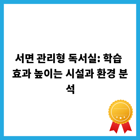 서면 관리형 독서실: 학습 효과 높이는 시설과 환경 분석
