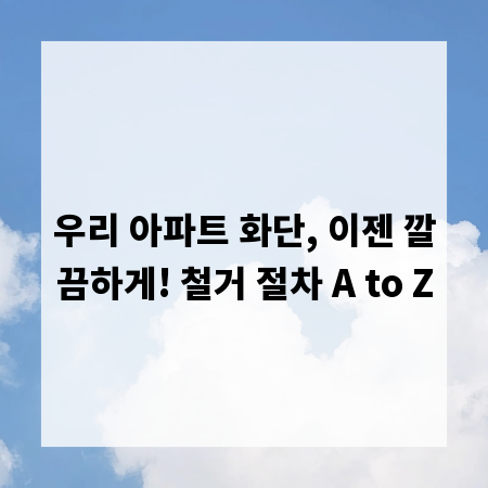 우리 아파트 화단, 이젠 깔끔하게! 철거 절차 A to Z