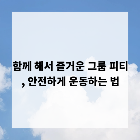 함께 해서 즐거운 그룹 피티, 안전하게 운동하는 법