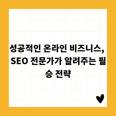 성공적인 온라인 비즈니스, SEO 전문가가 알려주는 필승 전략