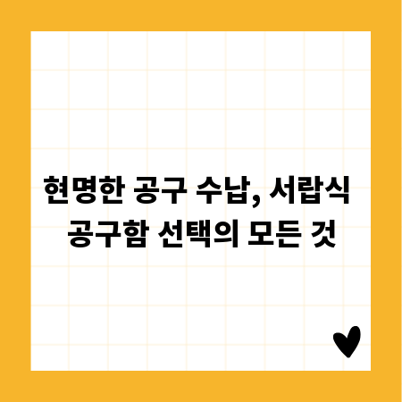 현명한 공구 수납, 서랍식 공구함 선택의 모든 것