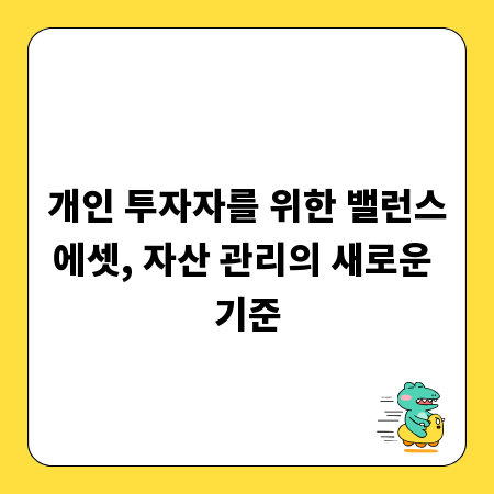 개인 투자자를 위한 밸런스에셋, 자산 관리의 새로운 기준