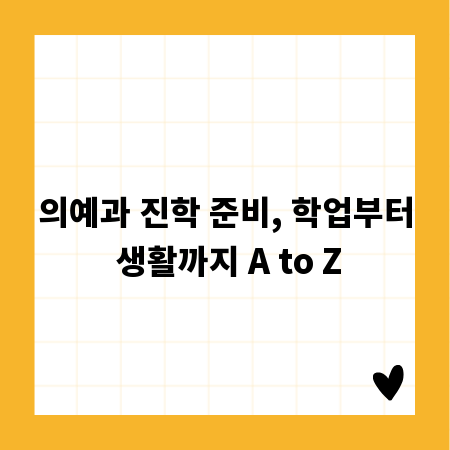 의예과 진학 준비, 학업부터 생활까지 A to Z
