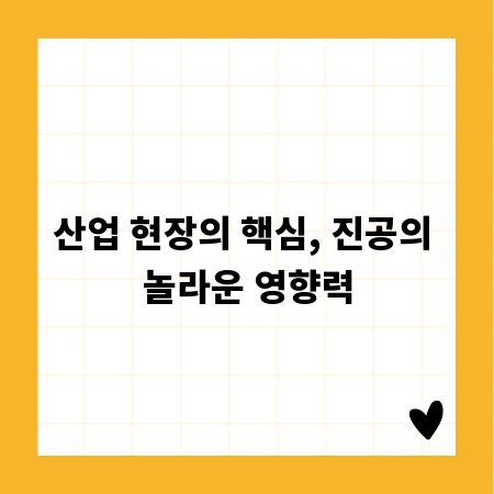 산업 현장의 핵심, 진공의 놀라운 영향력