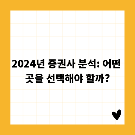 2024년 증권사 분석: 어떤 곳을 선택해야 할까?