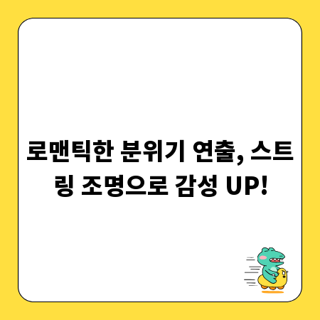 로맨틱한 분위기 연출, 스트링 조명으로 감성 UP!