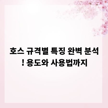 호스 규격별 특징 완벽 분석! 용도와 사용법까지