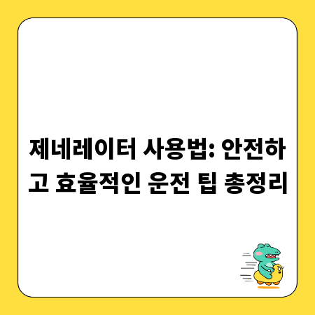 제네레이터 사용법: 안전하고 효율적인 운전 팁 총정리