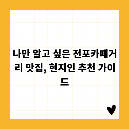 나만 알고 싶은 전포카페거리 맛집, 현지인 추천 가이드