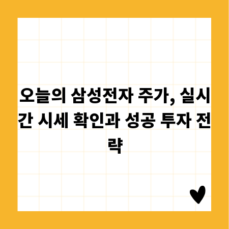 오늘의 삼성전자 주가, 실시간 시세 확인과 성공 투자 전략