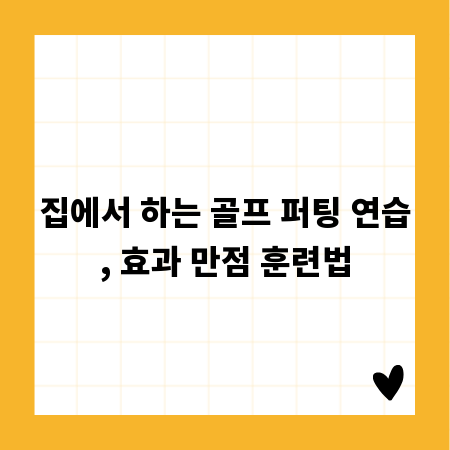 집에서 하는 골프 퍼팅 연습, 효과 만점 훈련법