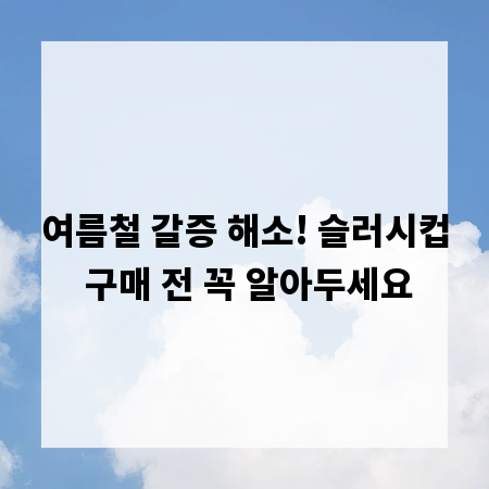 여름철 갈증 해소! 슬러시컵 구매 전 꼭 알아두세요
