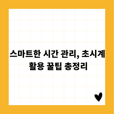 스마트한 시간 관리, 초시계 활용 꿀팁 총정리