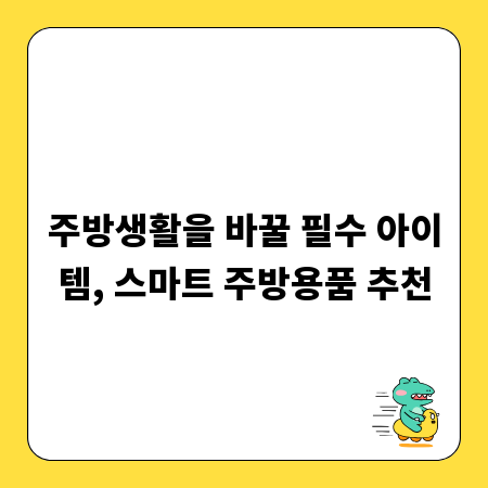 주방생활을 바꿀 필수 아이템, 스마트 주방용품 추천