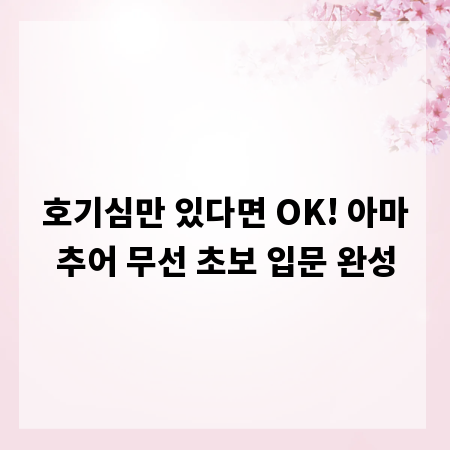 호기심만 있다면 OK! 아마추어 무선 초보 입문 완성