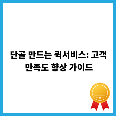 단골 만드는 퀵서비스: 고객 만족도 향상 가이드